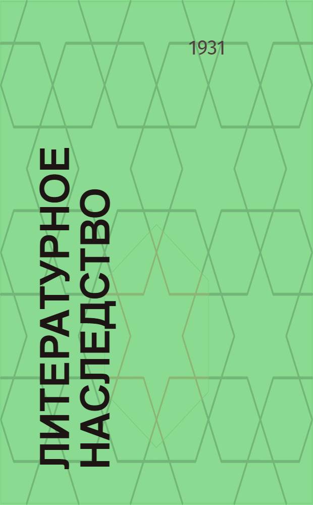 Литературное наследство : Кн. 1-