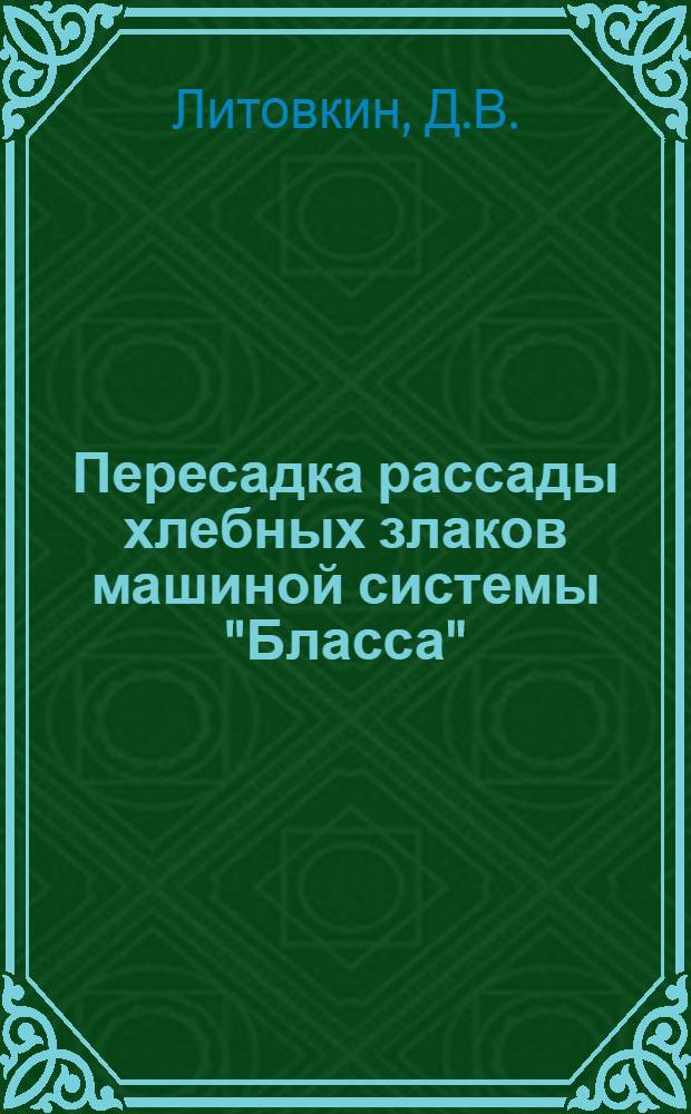 Пересадка рассады хлебных злаков машиной системы "Бласса"