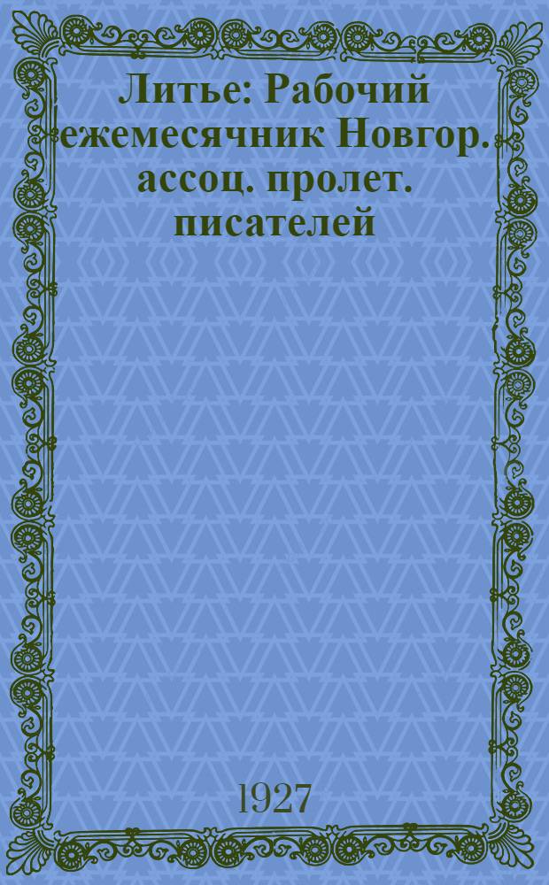 Литье : Рабочий ежемесячник Новгор. ассоц. пролет. писателей