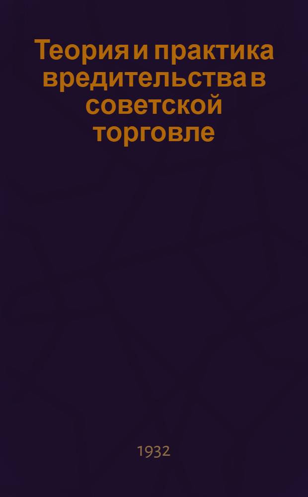 Теория и практика вредительства в советской торговле : Доклады в Комакад