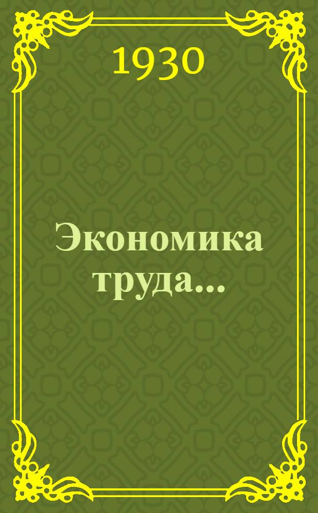 Экономика труда .. : Лекция 1-. Лекция 1 : Снижение себестоимости за счет труда