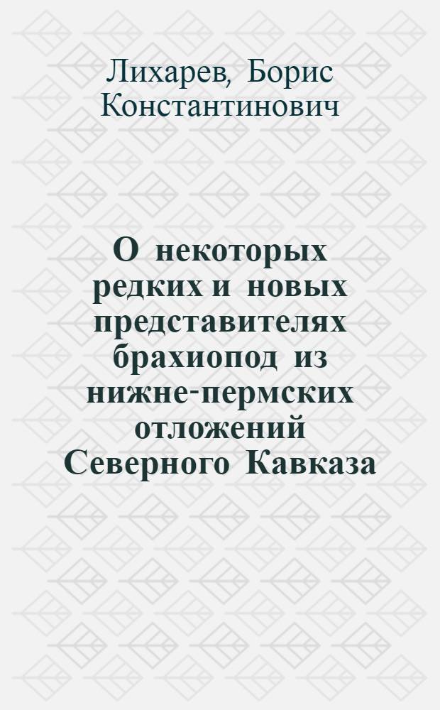 О некоторых редких и новых представителях брахиопод из нижне-пермских отложений Северного Кавказа