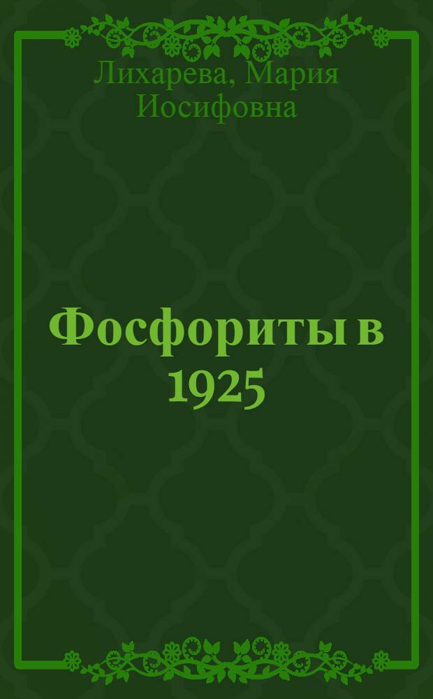 Фосфориты в 1925/26 г.