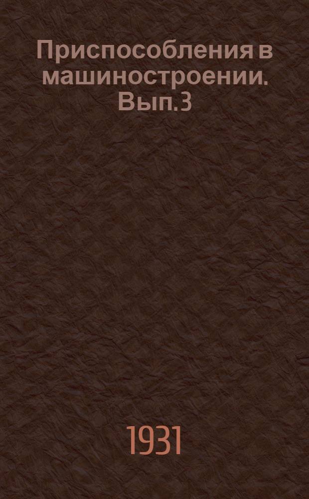 Приспособления в машиностроении. Вып. 3