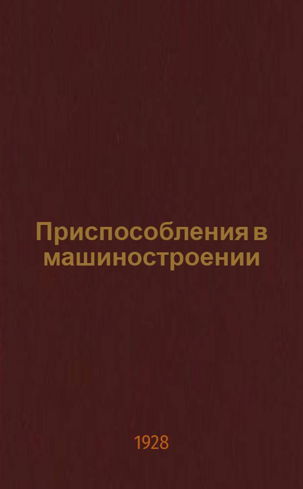 Приспособления в машиностроении : Вып. 1-. Вып. 1