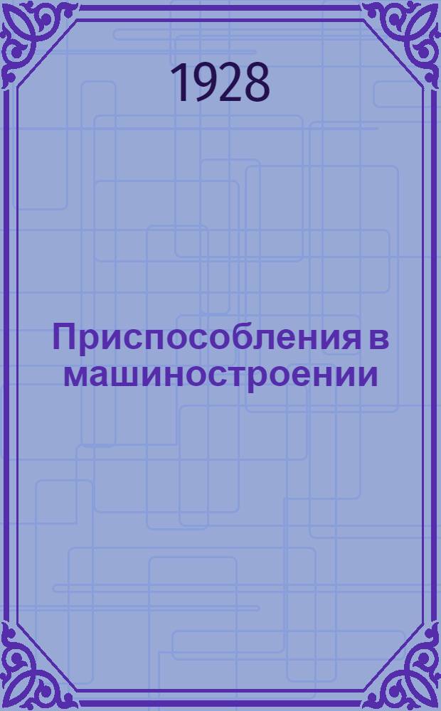 Приспособления в машиностроении : Вып. 1-. Вып. 3