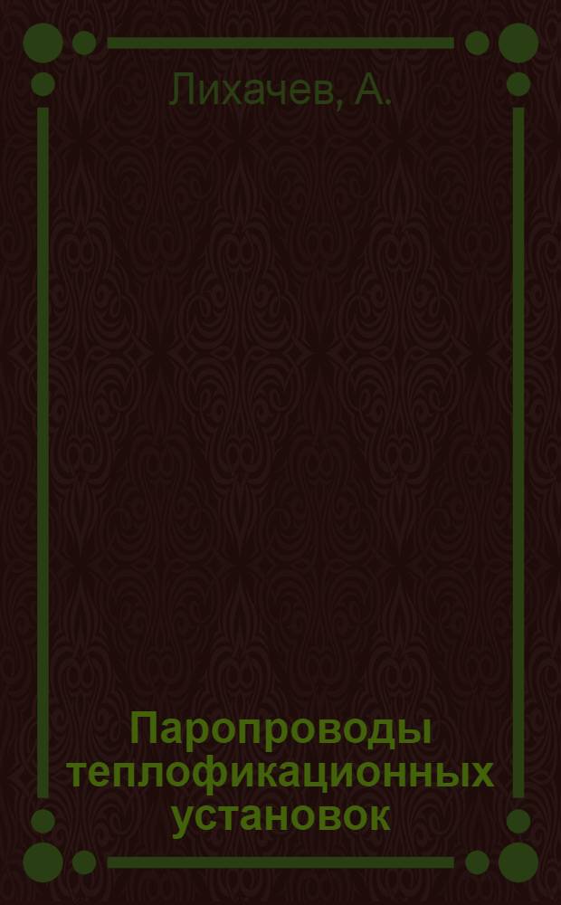 Паропроводы теплофикационных установок