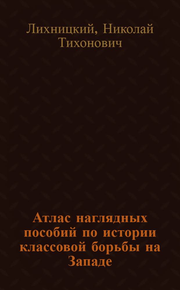 Атлас наглядных пособий по истории классовой борьбы на Западе : Вып. 1-