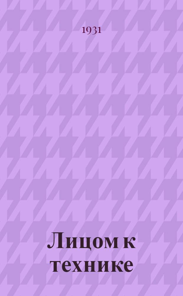 Лицом к технике