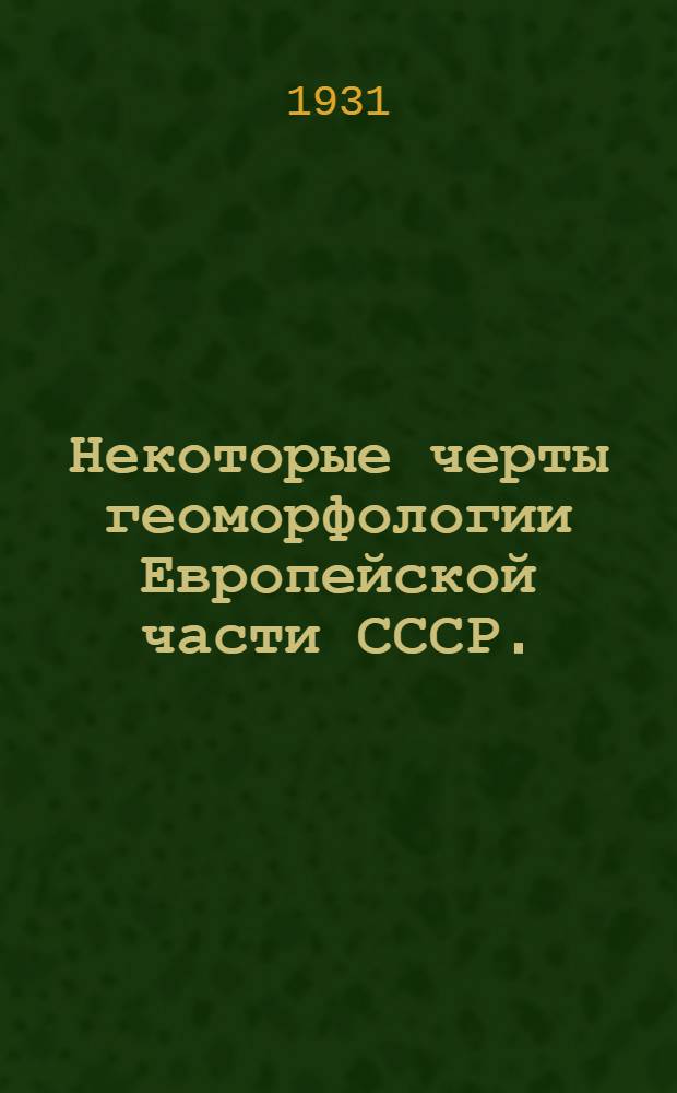 Некоторые черты геоморфологии Европейской части СССР. (О зональности эпирогенетических движений)