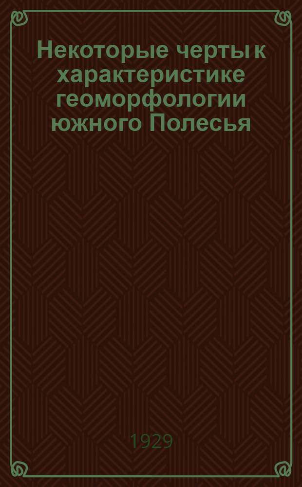 Некоторые черты к характеристике геоморфологии южного Полесья