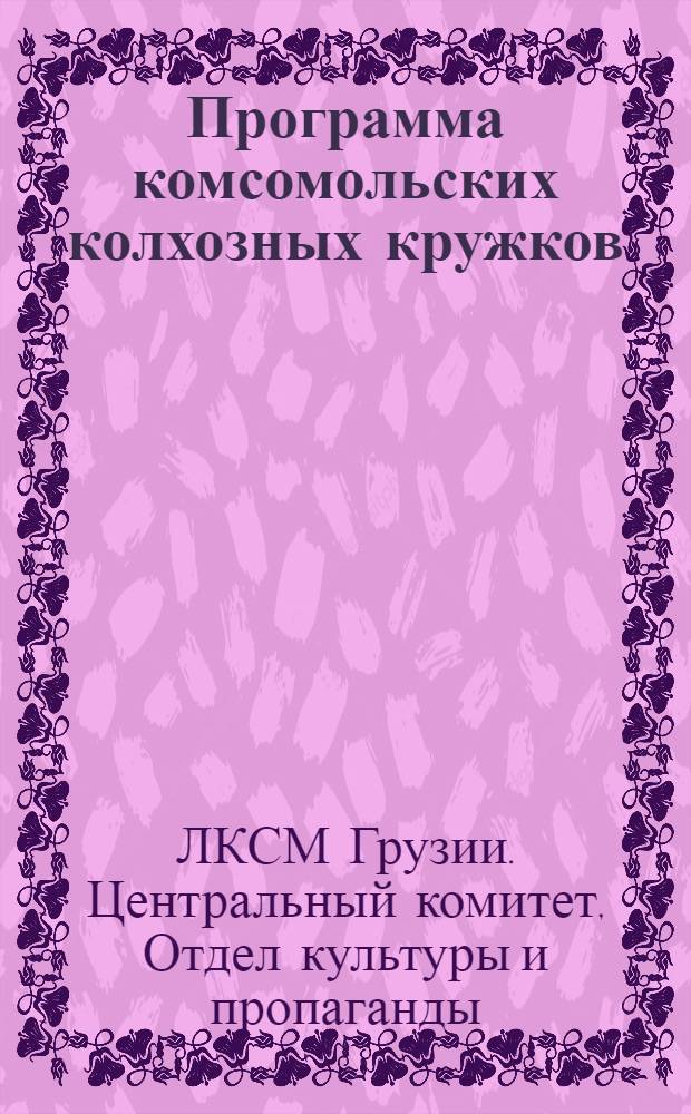 Программа комсомольских колхозных кружков