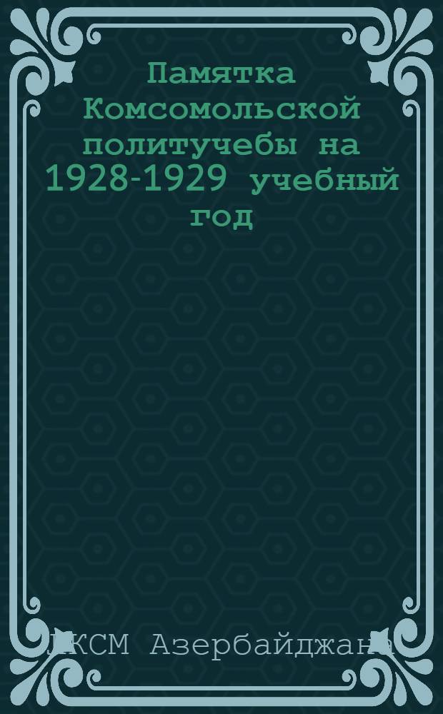 Памятка Комсомольской политучебы на 1928-1929 учебный год