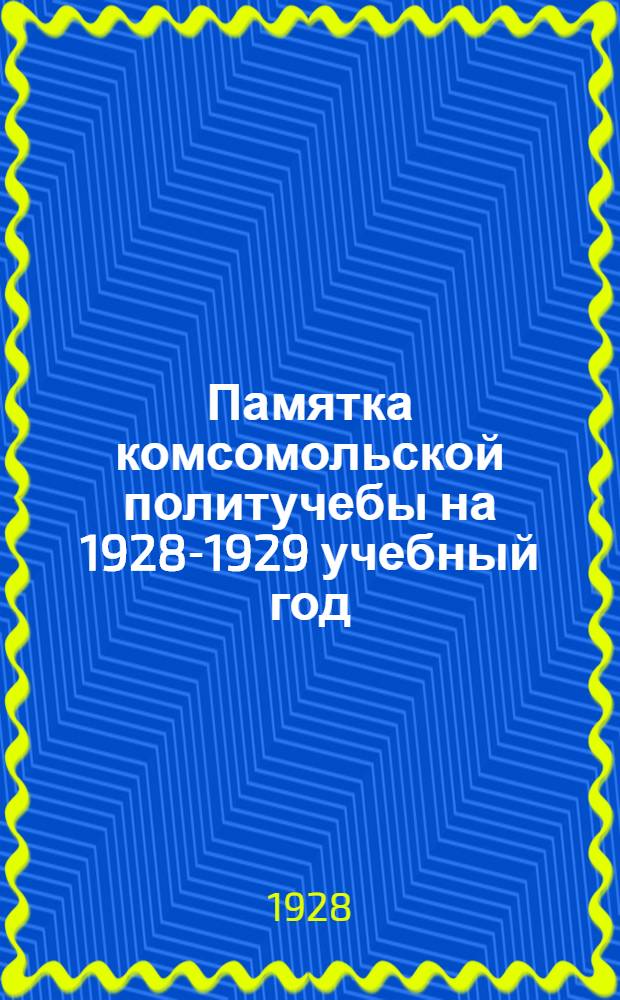 Памятка комсомольской политучебы на 1928-1929 учебный год