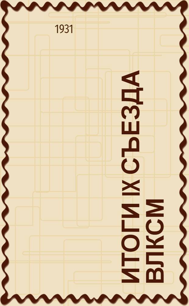 Итоги IX съезда ВЛКСМ : [Методразработки]. Задание № 2-. Задание № 2