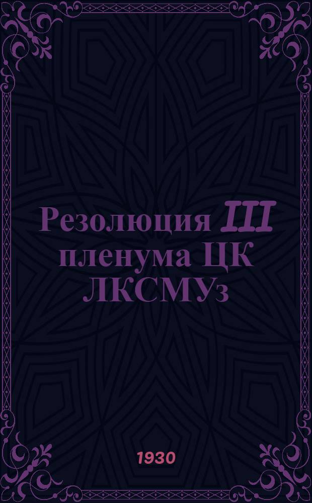 Резолюция III пленума ЦК ЛКСМУз