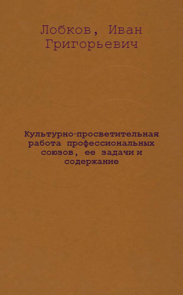 Культурно-просветительная работа профессиональных союзов, ее задачи и содержание