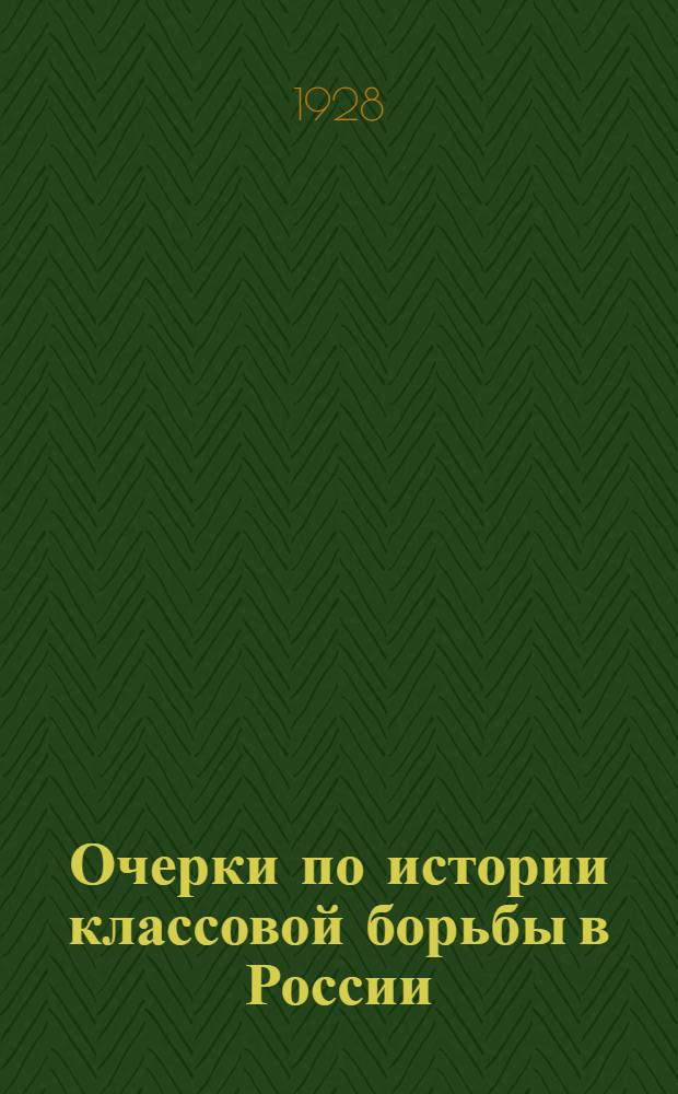 Очерки по истории классовой борьбы в России (Эпоха промышленного и финансового капитализма) : Рабочая книга для подготовки в вуз