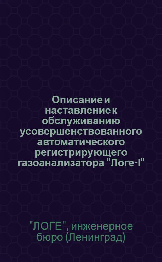 Описание и наставление к обслуживанию усовершенствованного автоматического регистрирующего газоанализатора "Логе-I"