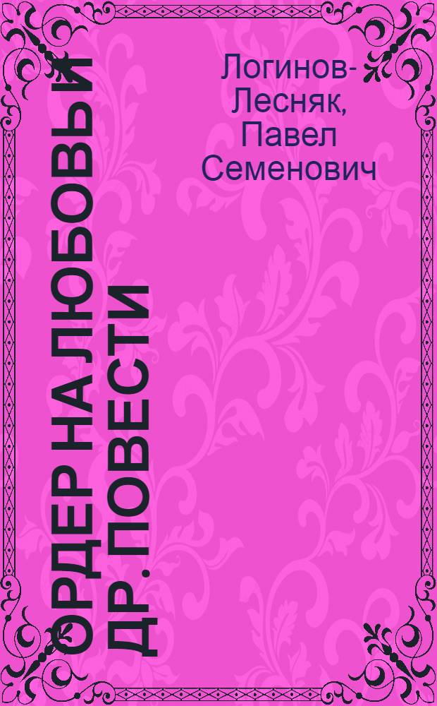 Ордер на любовь [и др. повести]