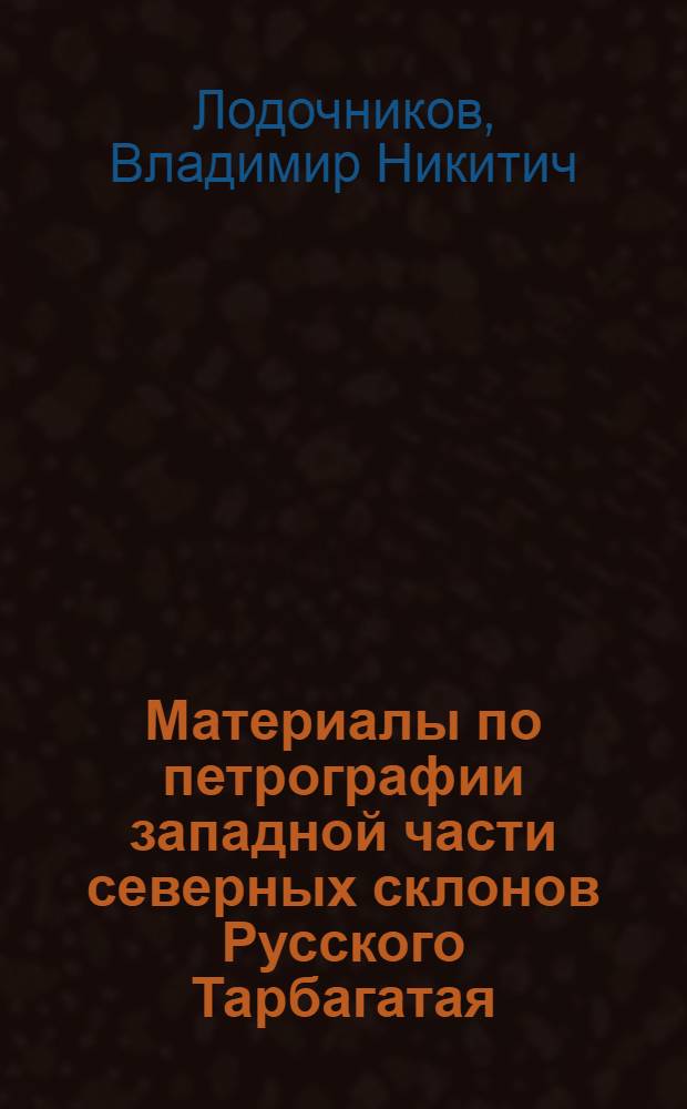 Материалы по петрографии западной части северных склонов Русского Тарбагатая