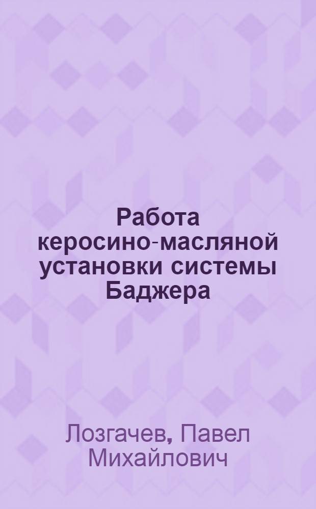 Работа керосино-масляной установки системы Баджера