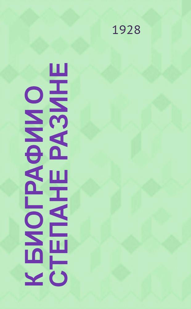 К биографии о Степане Разине : Устно-поэтическое творчество о Степане Разине Историко-литературное изучение его Исторические материалы исследования, статьи. Вып. 3 : Педагогический факультет