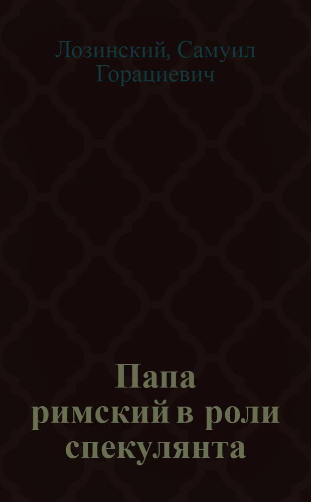 Папа римский в роли спекулянта