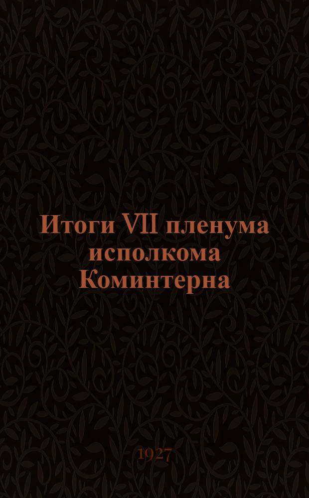 Итоги VII пленума исполкома Коминтерна