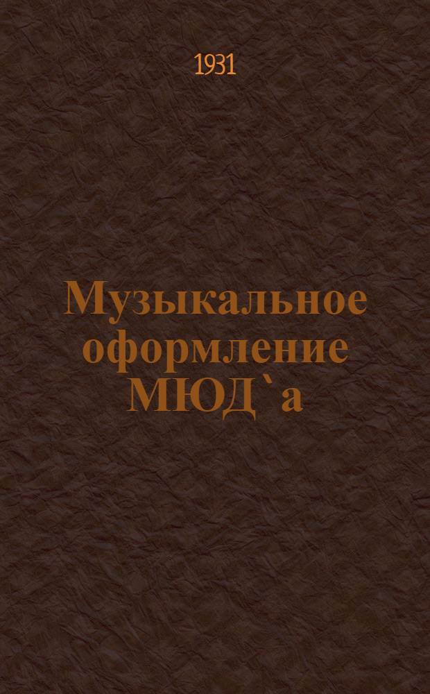 Музыкальное оформление МЮД`а : Как муз. кружок на предприятии должен готовиться к МЮД`у