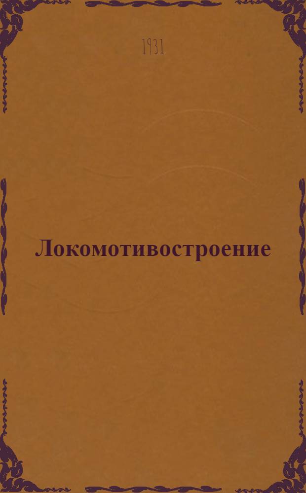 Локомотивостроение : Сборник 1-
