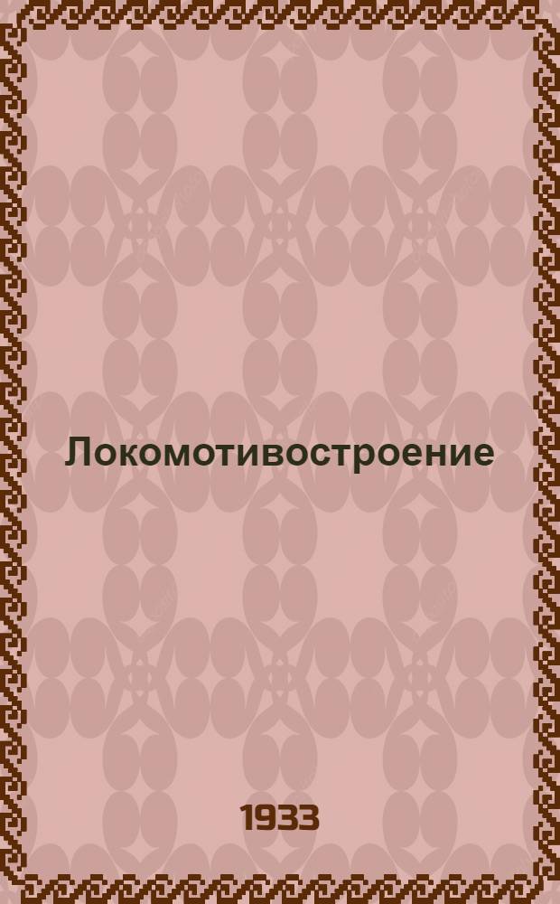 Локомотивостроение : Сборник 1-. Сборник 5