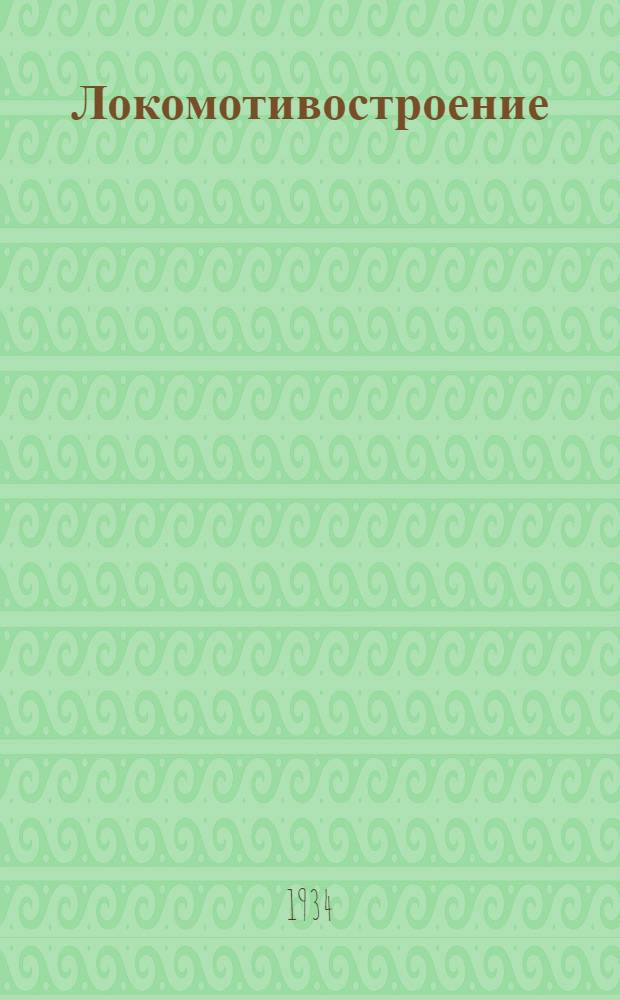 Локомотивостроение : Сборник 1-. Сб. 6