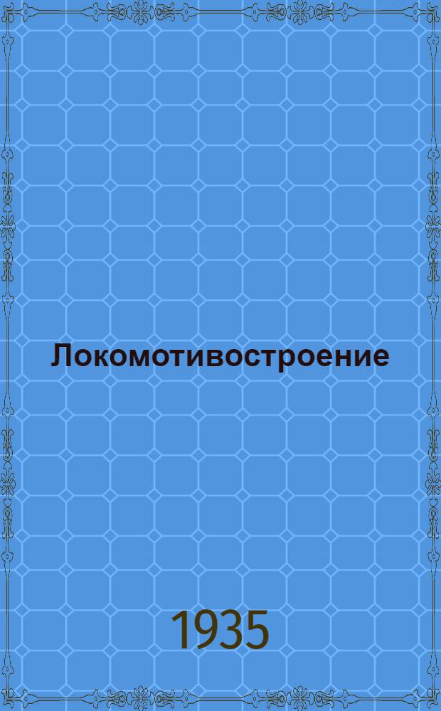 Локомотивостроение : Сборник 1-. Сб. 9 : Тепловозной лаборатории МММИ