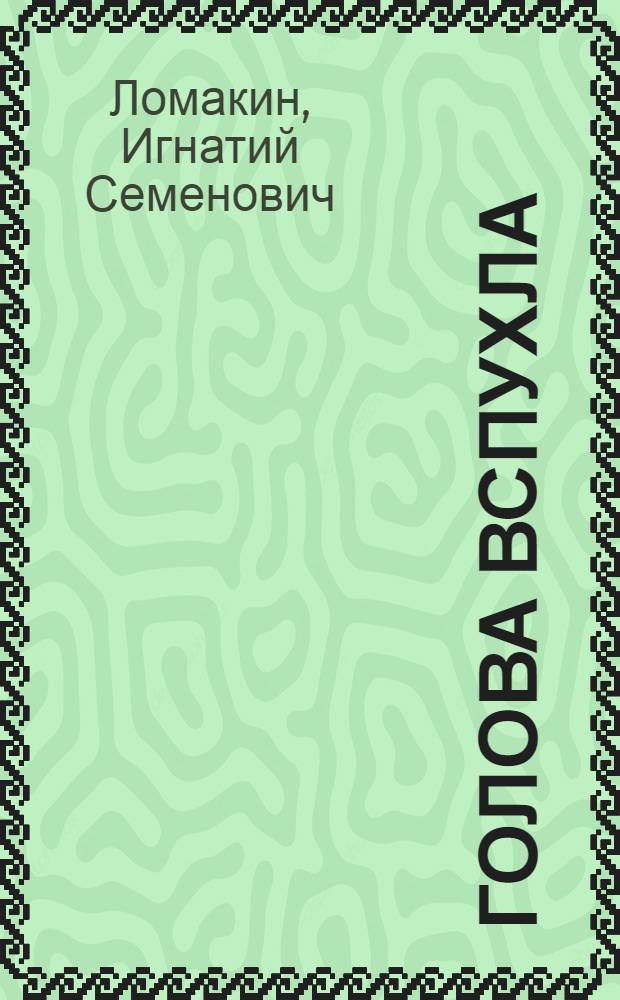 Голова вспухла
