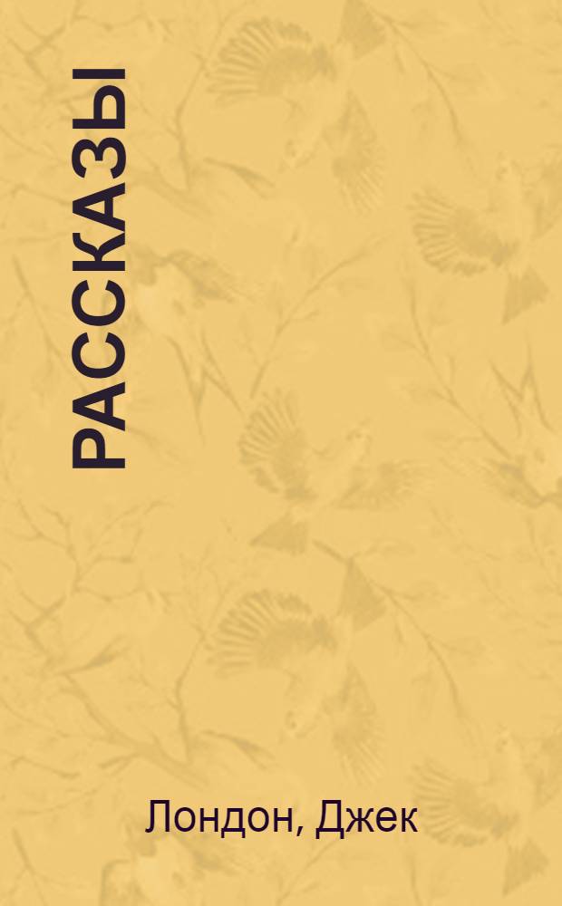 Рассказы