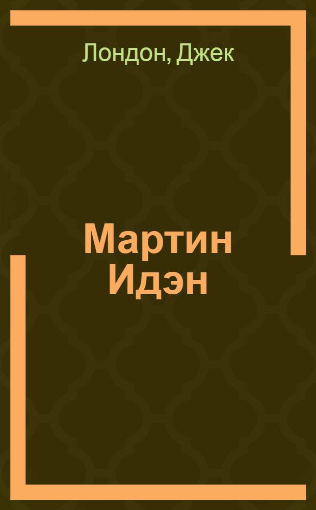 Мартин Идэн : Роман