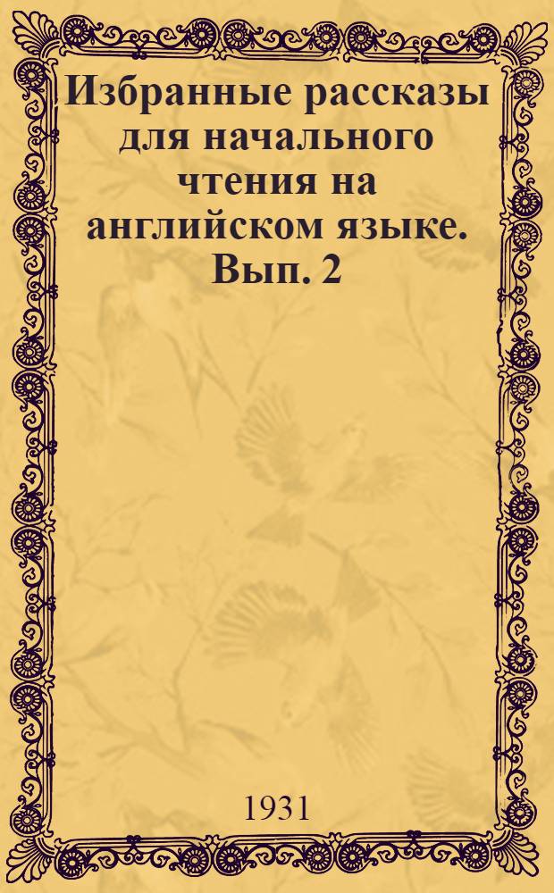 Избранные рассказы для начального чтения на английском языке. [Вып. 2]