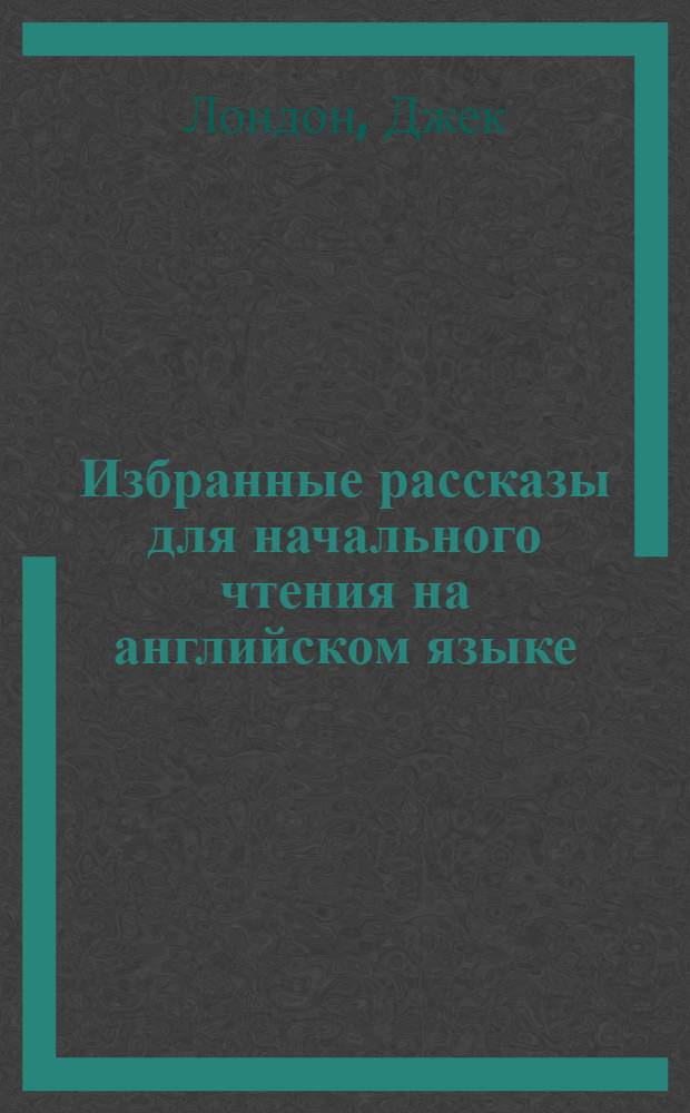 Избранные рассказы для начального чтения на английском языке : Вып. 1-