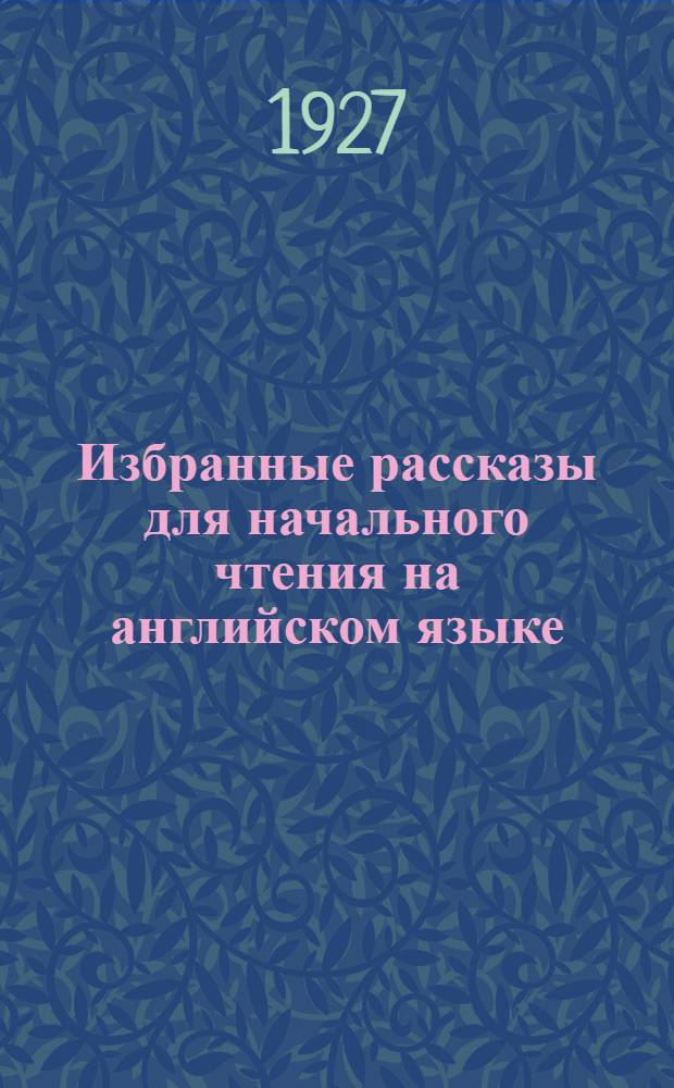 Избранные рассказы для начального чтения на английском языке : Вып. 2. Вып. 2
