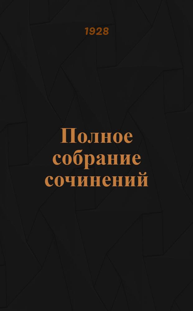 Полное собрание сочинений : Т. 1-. Т. 11. Кн. 3-4 : Морской волк ; Рассказы рыбачьего патруля