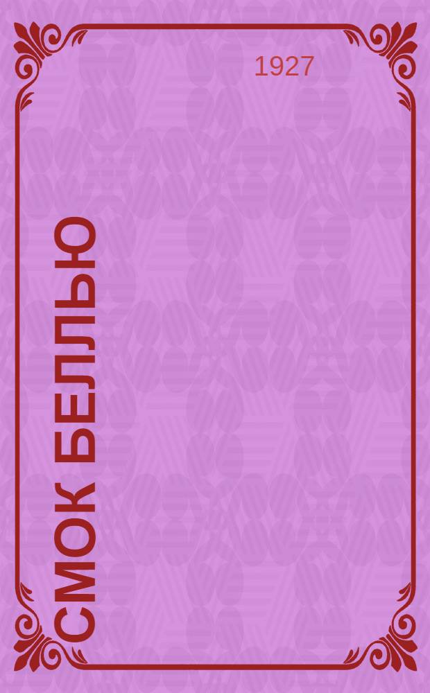 Смок Беллью; Смок и Куцый; Голос крови / Перевод Л. и Н. Чуковских; Перевод Л.И. Картужанского