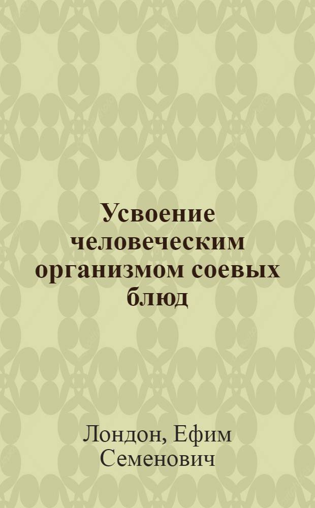 Усвоение человеческим организмом соевых блюд