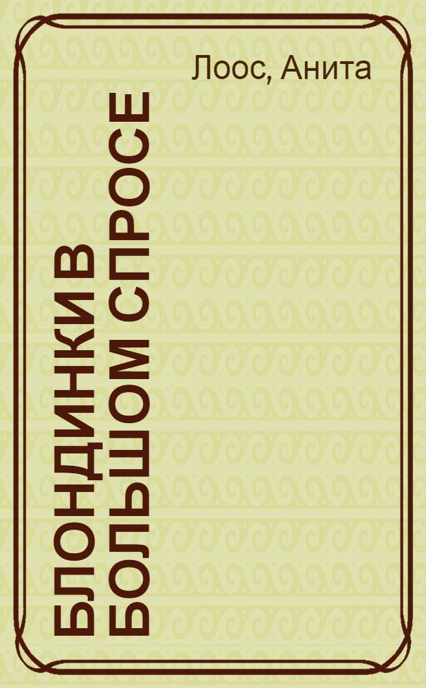 Блондинки в большом спросе : Назидательный дневник одной молодой дамы