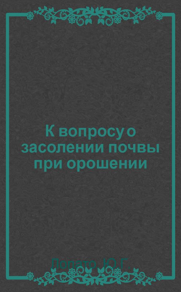 К вопросу о засолении почвы при орошении : Влияние на засоление оросительной системы