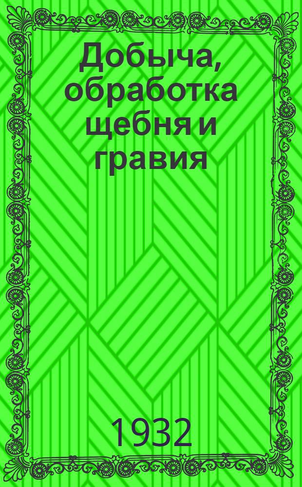 Добыча, обработка щебня и гравия : Пояснит. текст к серии диапозитивов. Серия 1-. Серия 1 : Общая характеристика каменных материалов и потребителя