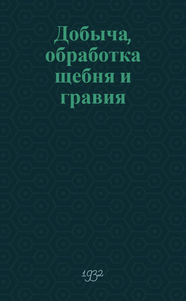 Добыча, обработка щебня и гравия : Пояснит. текст к серии диапозитивов. Серия 2 : Характеристика камней с точки зрения их обработки и опробования