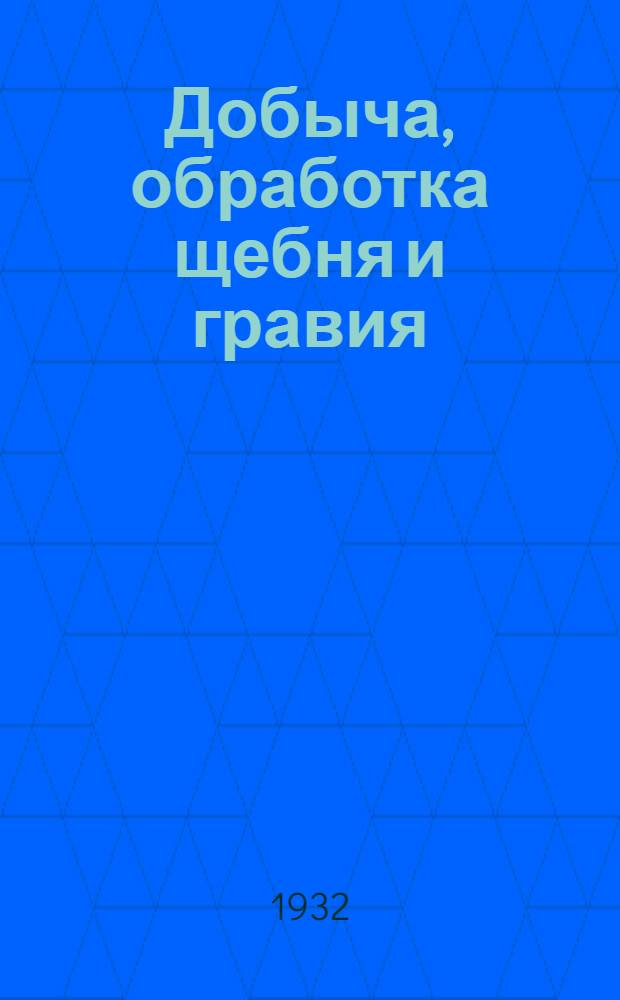 Добыча, обработка щебня и гравия : Пояснит. текст к серии диапозитивов. Серия 3 : Разновидности карьеров по рельефу местности