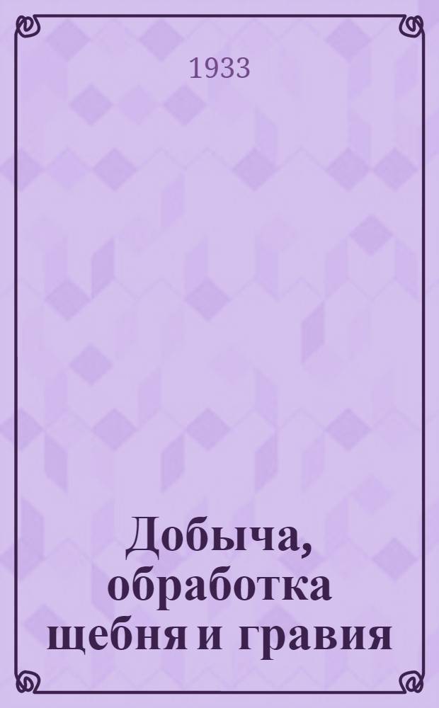 Добыча, обработка щебня и гравия : Пояснит. текст к серии диапозитивов. Серия 12 : Питание исполнительных аппаратов камне-дробильных