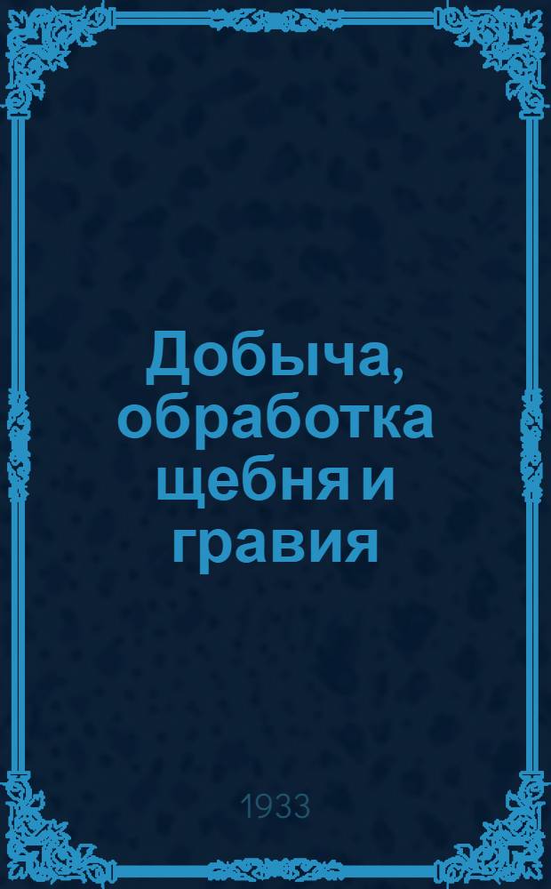 Добыча, обработка щебня и гравия : Пояснит. текст к серии диапозитивов. Серия 14 : Внутризаводский транспорт щебеносного завода
